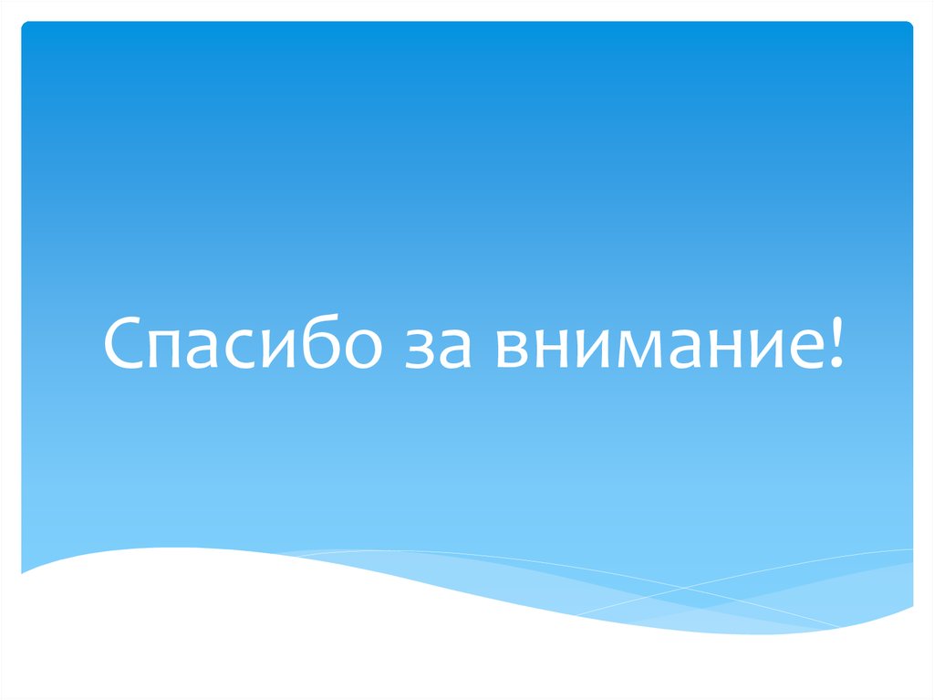Спасибо за внимание!