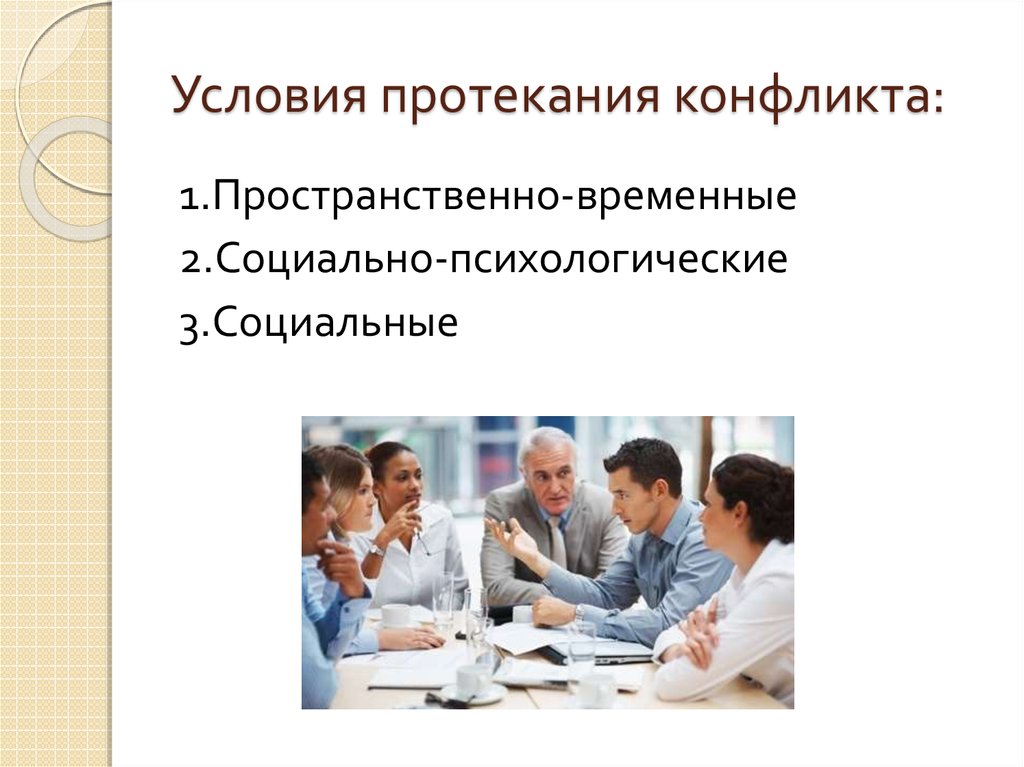 Условия конфликта. Условия протекания конфликта. Закономерности в протекании конфликта. Условия протекания конфликта пример. Условия протекания социального конфликта.