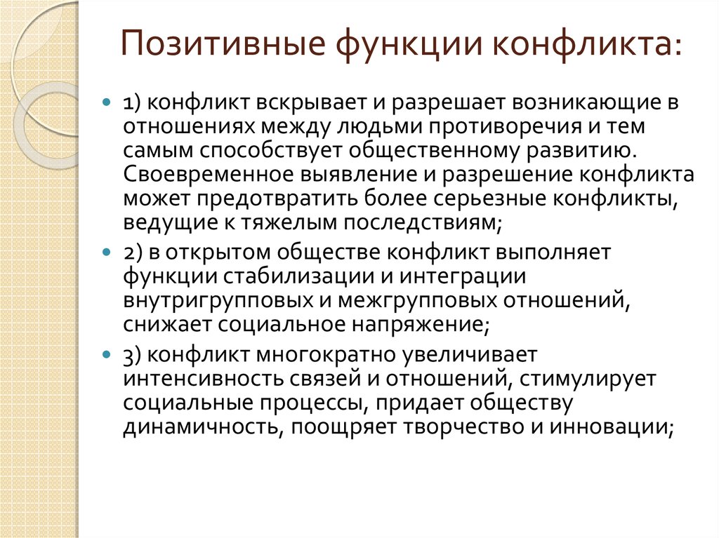 Типы конфликтов функции. Функции конфликта. Позитивные функции социальных конфликтов. Позитивная роль конфликта.