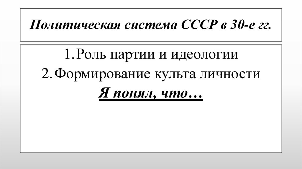 Политическая система СССР в 30-е гг.
