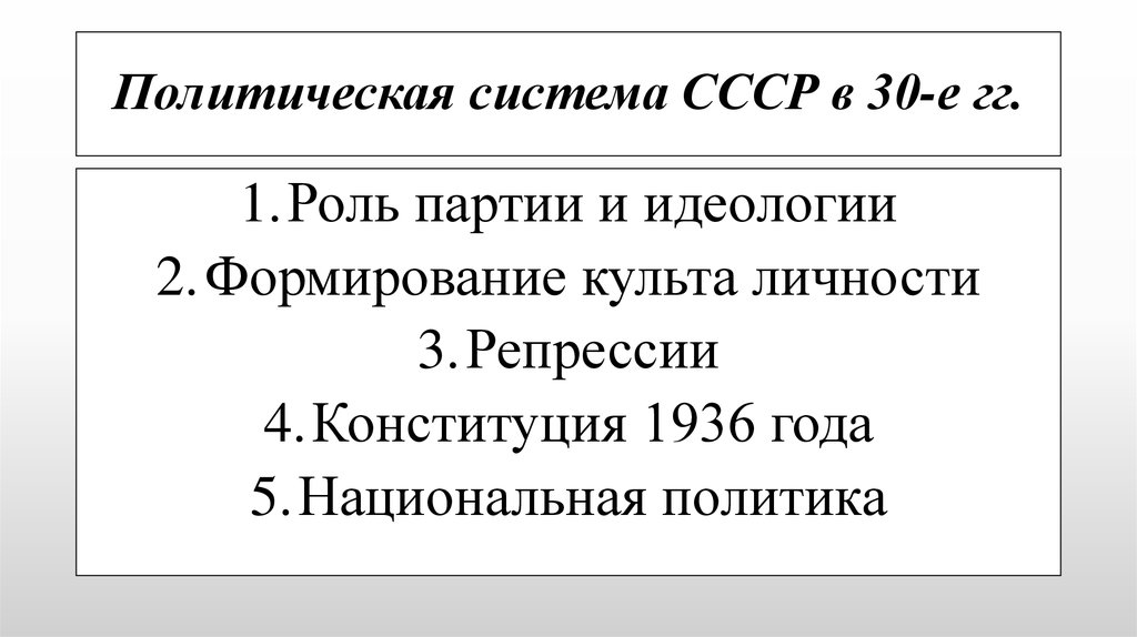 Политическая система СССР в 30-е гг.