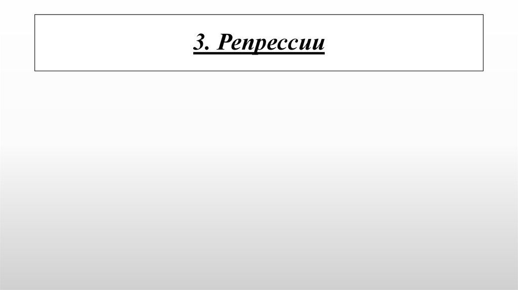 3. Репрессии