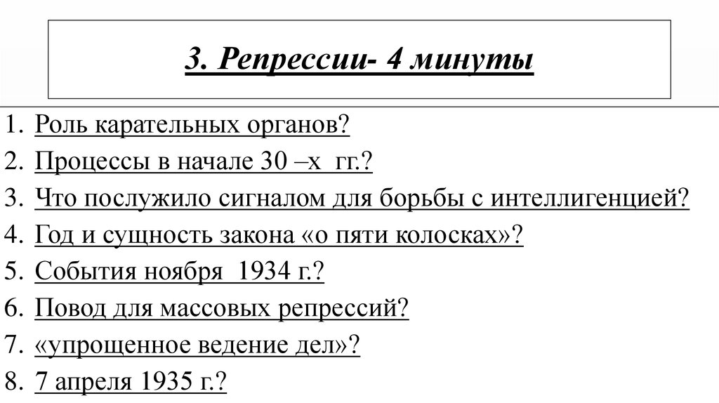3. Репрессии- 4 минуты