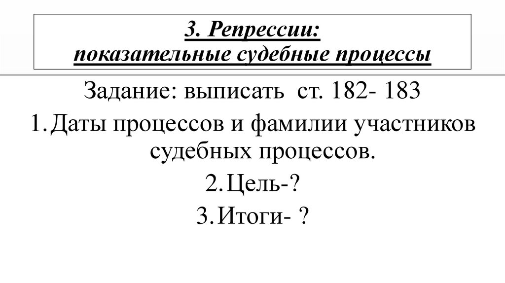 Ст 182 ук ссср. Зачем нужны были показательные судебные процессы. Ст 182 45 год. Ст 182 реклама.