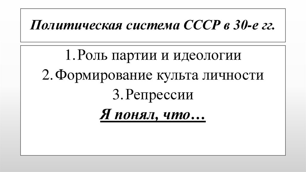 Политическая система СССР в 30-е гг.