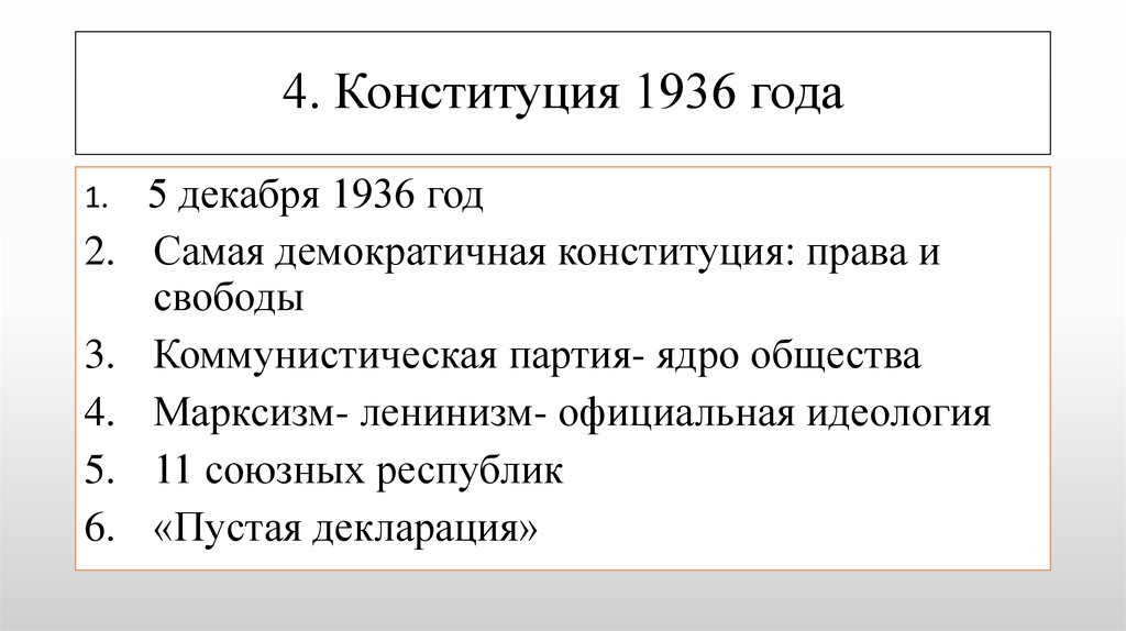 4. Конституция 1936 года