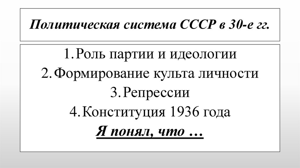 Политическая система ссср в 1930 е годы презентация