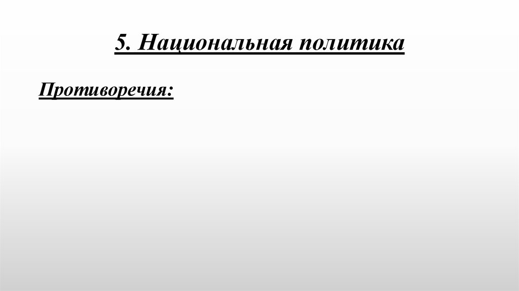 Политик противоречий. Интерактивная презентация кратко.