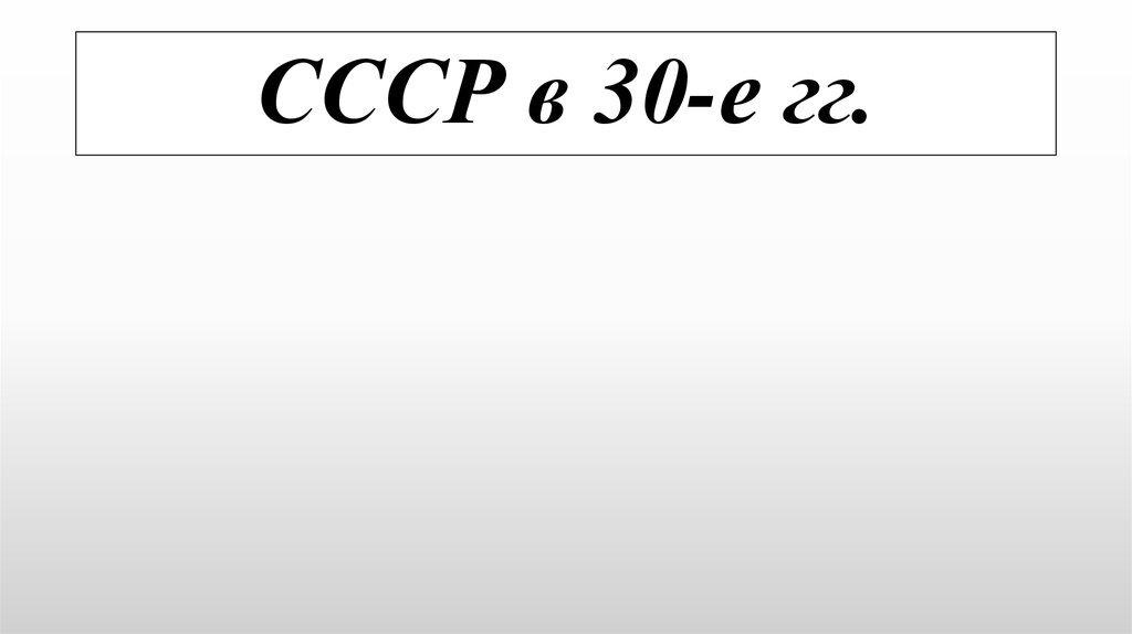 СССР в 30-е гг.