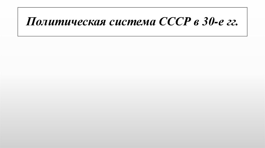 Политическая система СССР в 30-е гг.