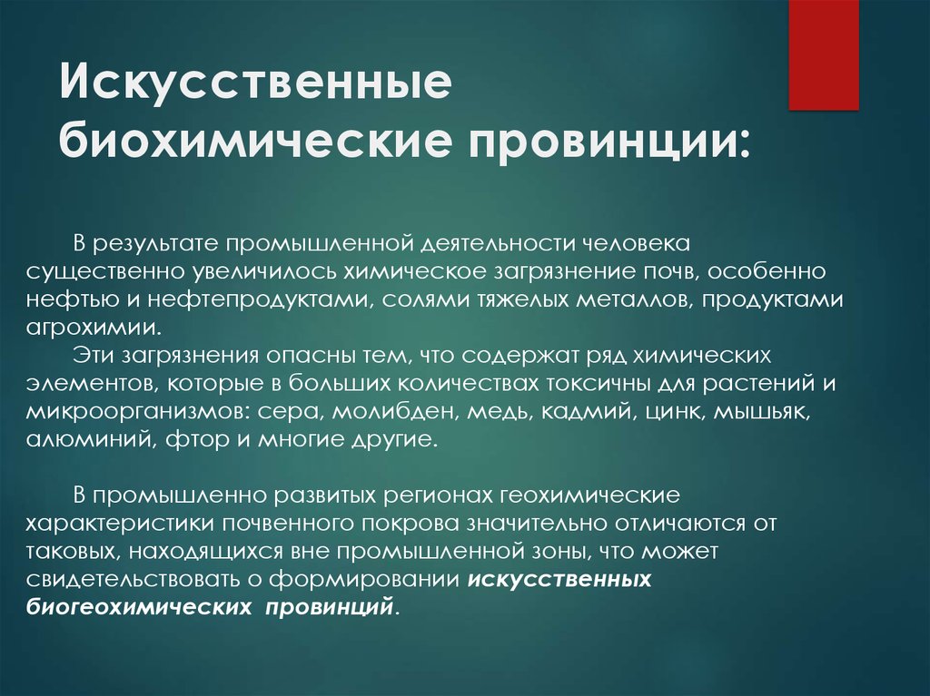 Биогеохимические эндемические заболевания. Биохимические провинции. Искусственные биохимические провинции это. Особенности биохимических провинций. Искусственные биогеохимические провинции.