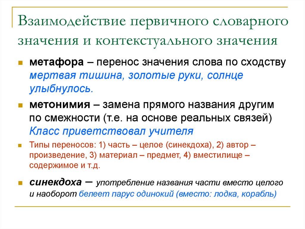 Перенос значения слова. Контекстуальные значения. Контекстуальные взаимодействия. Первичное взаимодействие. Типы переноса лексического значения.