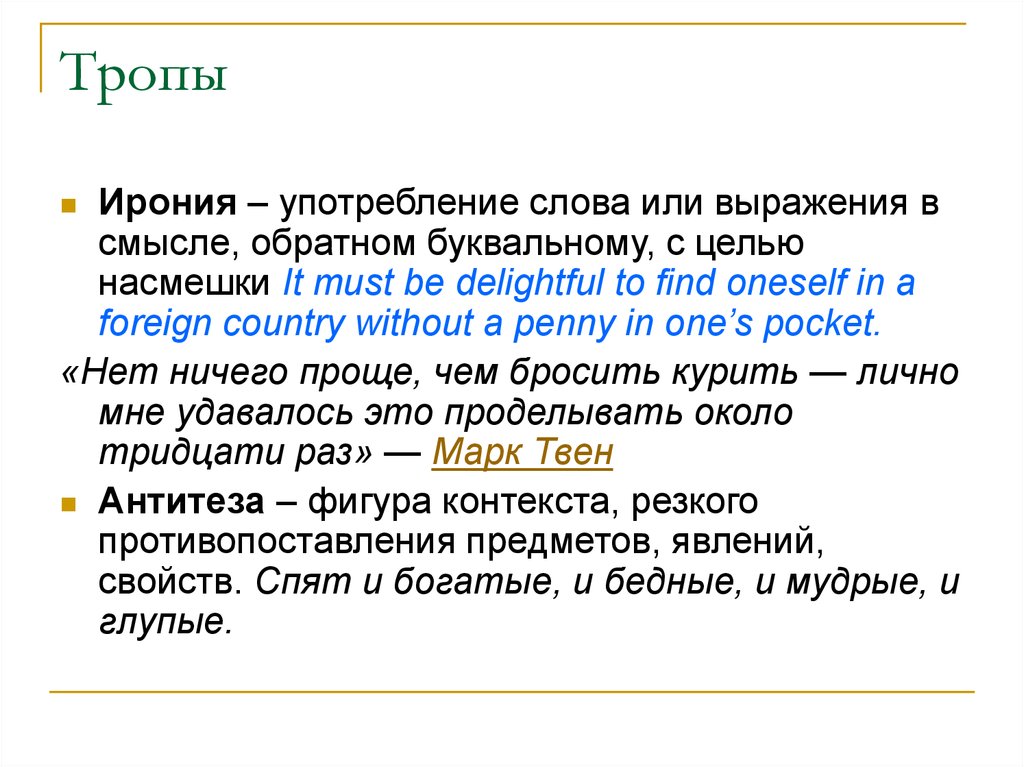 Значение слова ирония. Тропы ирония. Ирония это троп. Ирония это троп пример. Тропа ирония.