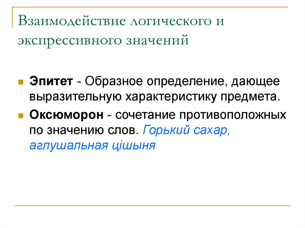 Экспрессивно стилистическая лексика. Логическое взаимодействие это. Значение слова взаимодействие. Оксюморон сочетание противоположных по смыслу. Сочетание противоположных по значению слов.