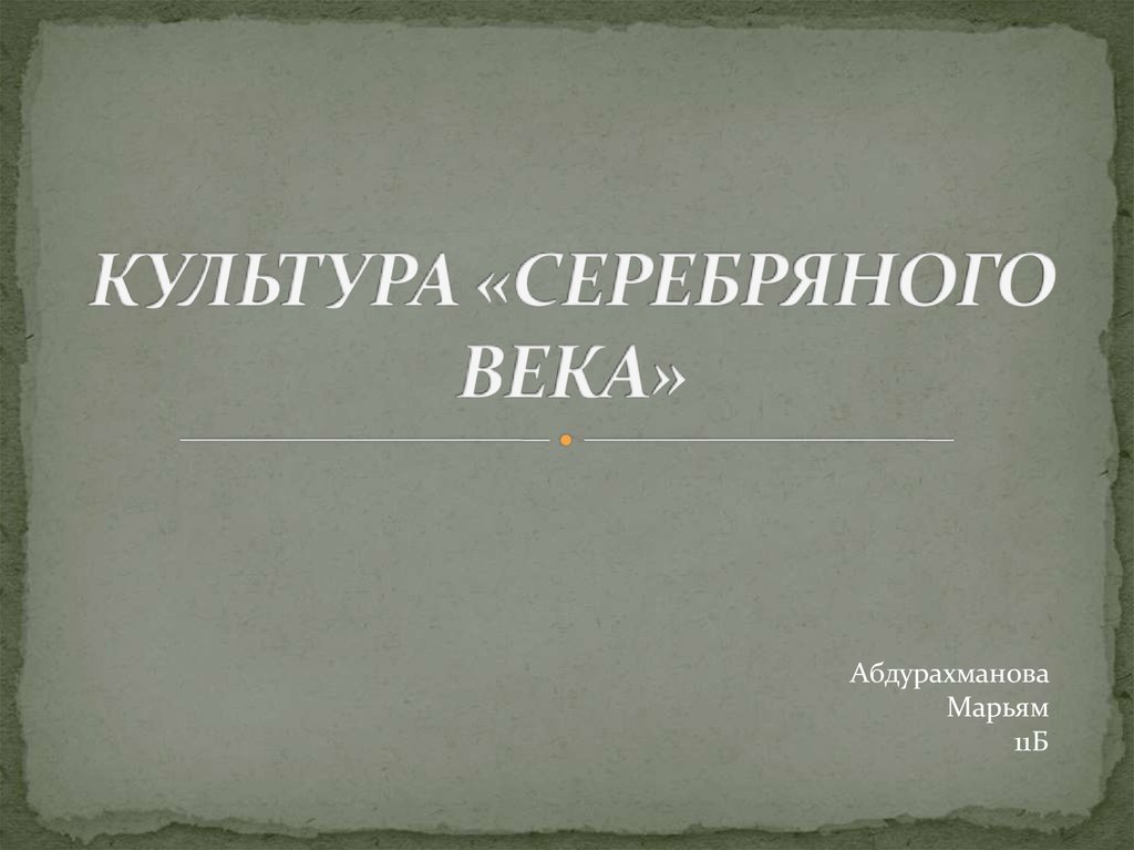 Культура серебряного века проект