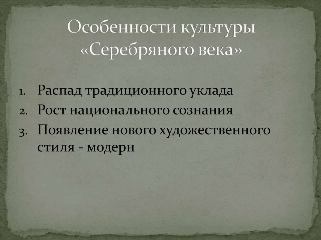 В чем заключалась специфика традиционного уклада жизни. Особенности культуры серебряного века. Оможенности серебряного века. Особенности серебряного века в литературе. Характеристики культуры серебряного века.