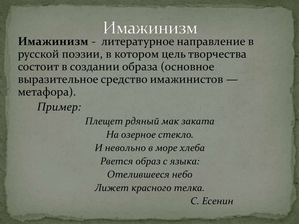 Направление литературное творчество. Поэзия серебряного века имажинизм. Имажинизм в литературе. Имажинизм в литературе примеры. Стихи имажинистов.