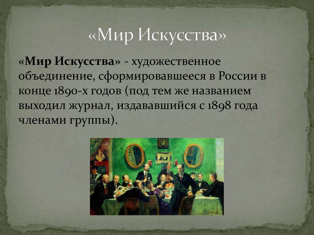 Художественное общество мир искусства. «Объединение русских художников «мир искусства».. Мир искусства объединение участники. Мир искусства представители.