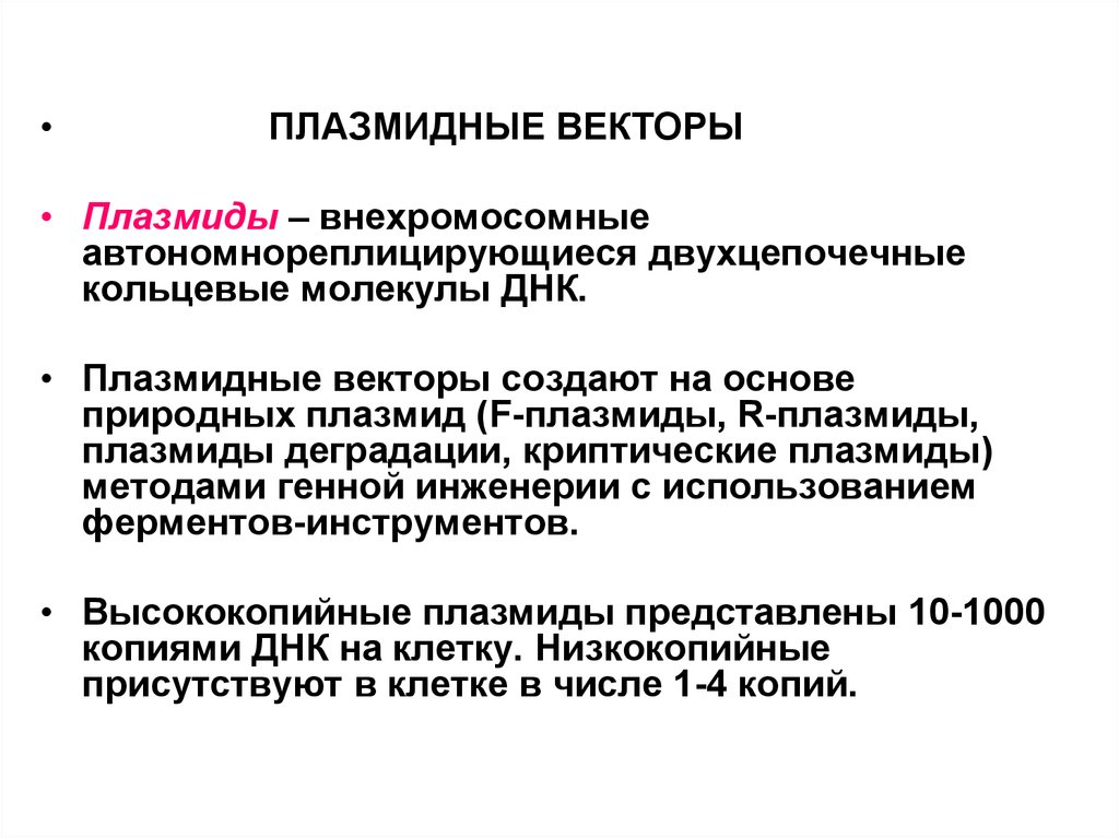 Векторы плазмиды. Плазмидные векторы в генной инженерии. Плазмидные векторы. Генетические векторы. Плазмиды векторы.