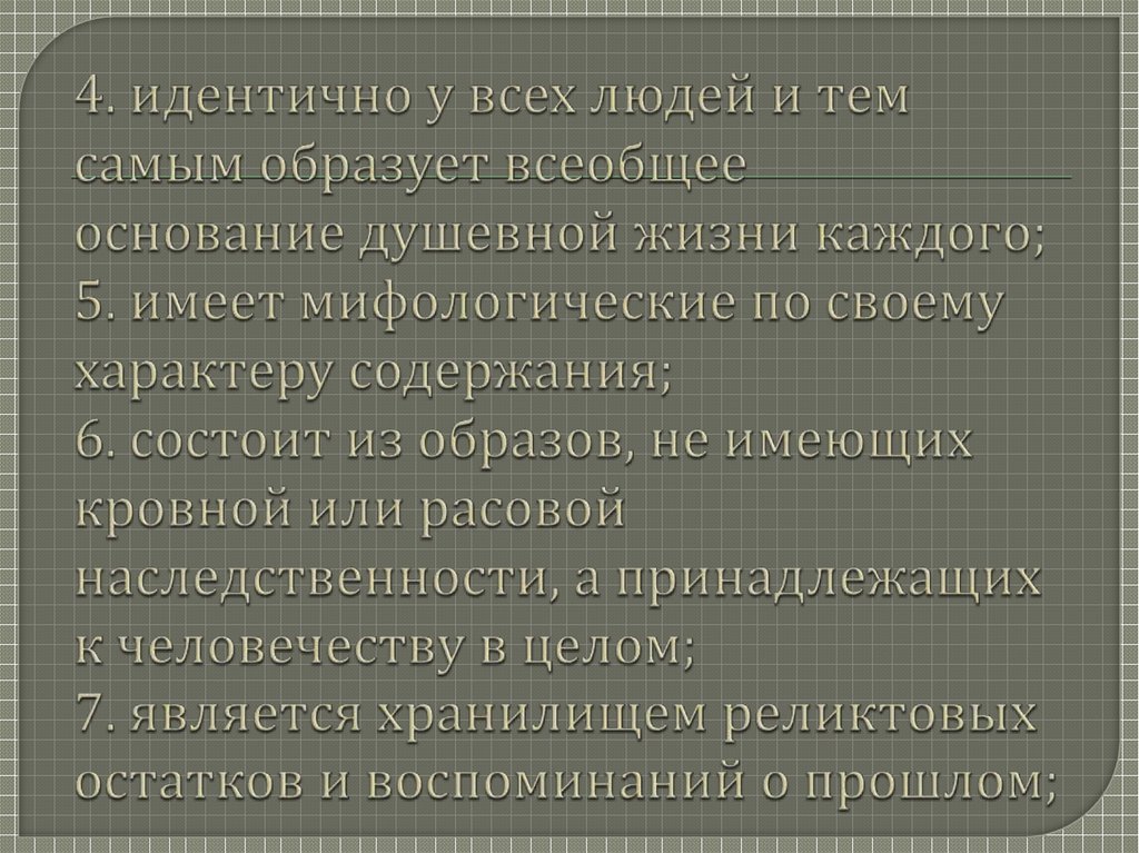 4. идентично у всех людей и тем самым образует всеобщее основание душевной жизни каждого; 5. имеет мифологические по своему
