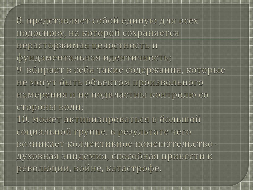 8. представляет собой единую для всех подоснову, на которой сохраняется нерасторжимая целостность и