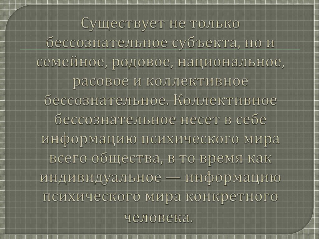 Существует не только бессознательное субъекта, но и семейное, родовое, национальное, расовое и коллективное бессознательное.
