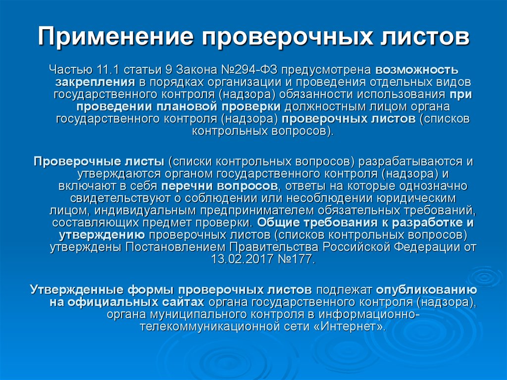 Проведение государственного контроля