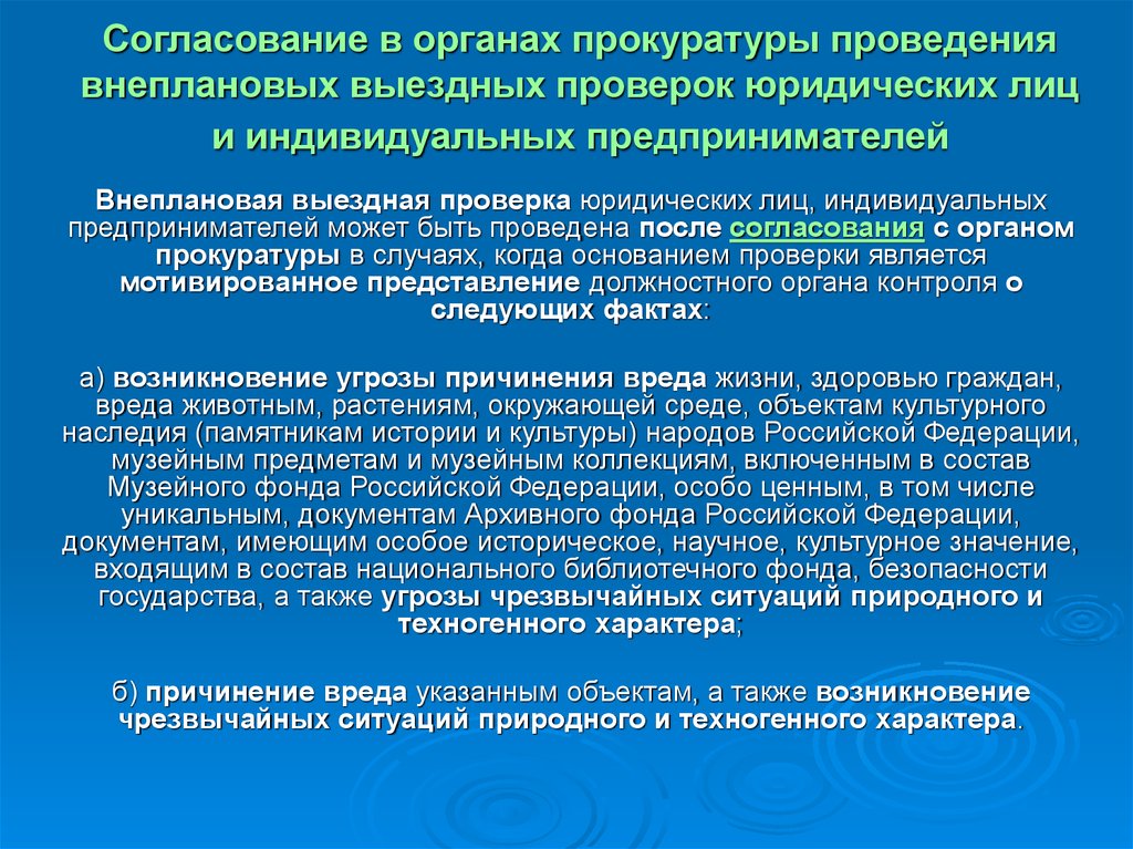 Согласование внеплановой проверки с прокуратурой образец