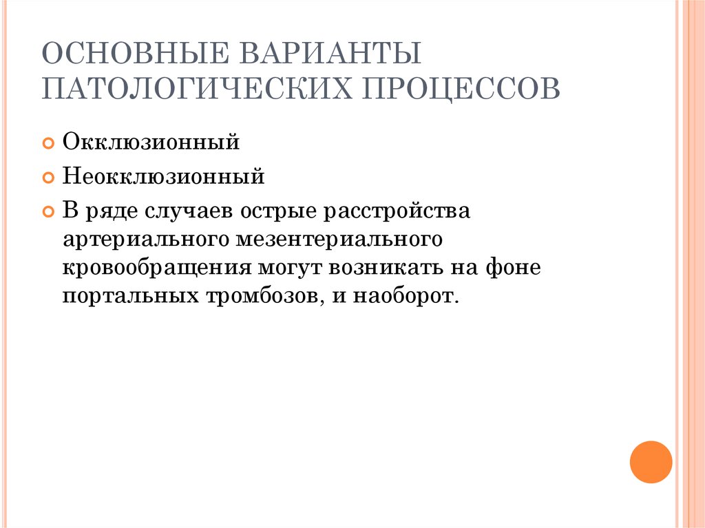 ОСНОВНЫЕ ВАРИАНТЫ ПАТОЛОГИЧЕСКИХ ПРОЦЕССОВ