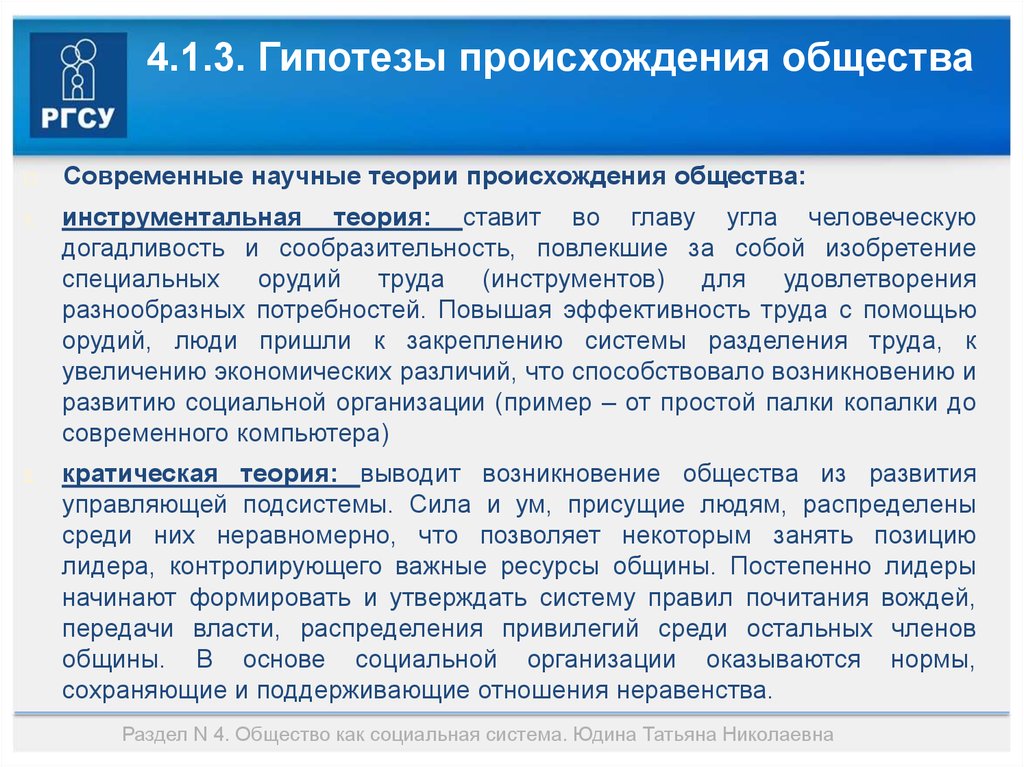 Происхождение общества. Научные теории происхождения общества. 3 Гипотезы происхождения общества. Теории происхождения общества в социологии. Инструментальная теория происхождения общества.