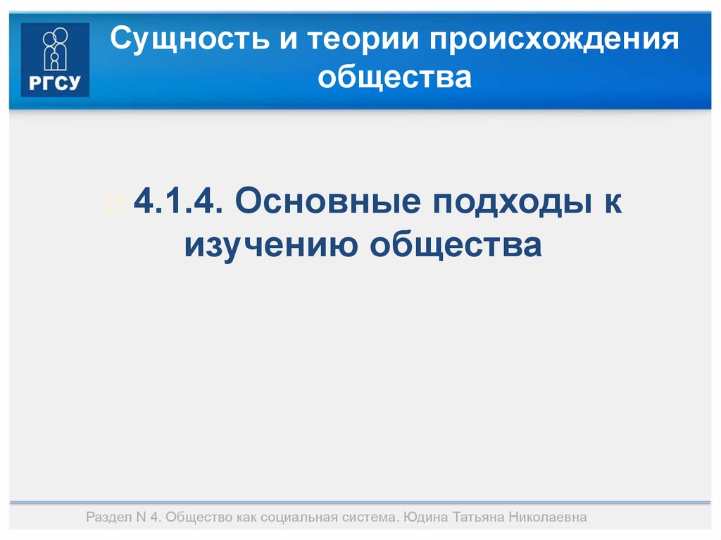 5 разделов общества. Теории происхождения общества.