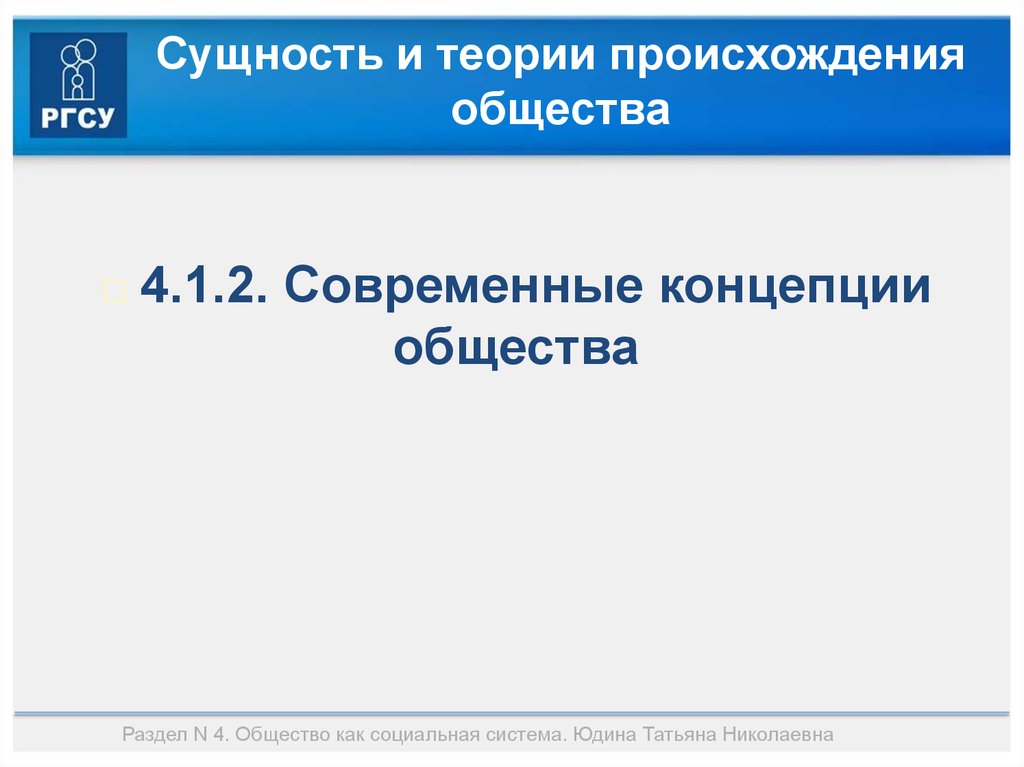 Происхождение общества. Теории происхождения общества. Концепции происхождения общества. Гипотезы происхождения общества. Основные теории происхождения общества.