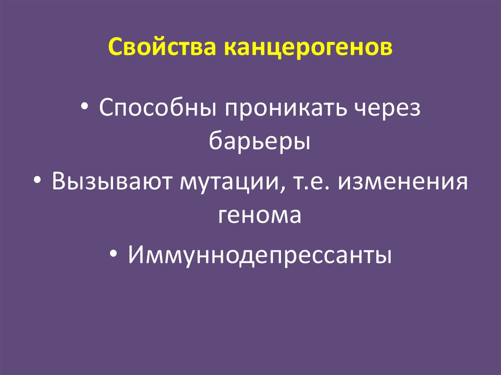 Свойства канцерогенов