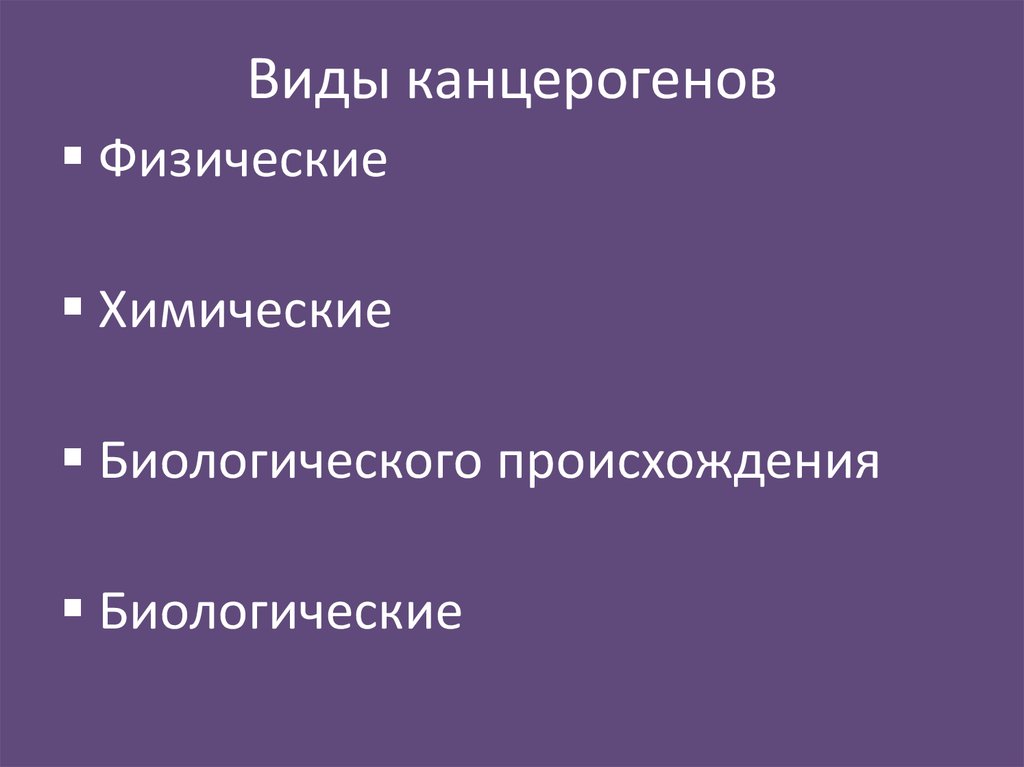 Виды канцерогенов