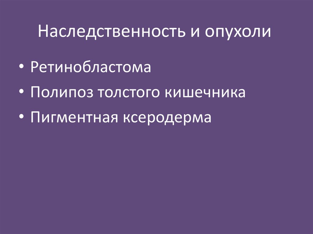 Наследственность и опухоли