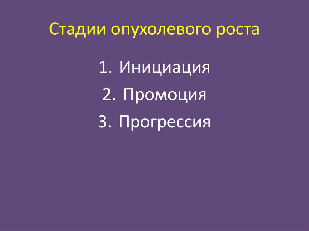 Стадии опухолевого роста