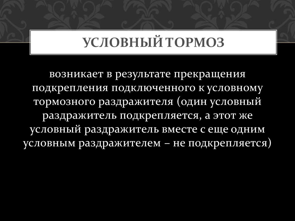 Пример условного торможения. Условный тормоз. Условный тормоз пример. Условный тормоз примеры у человека. Условный тормоз физиология.