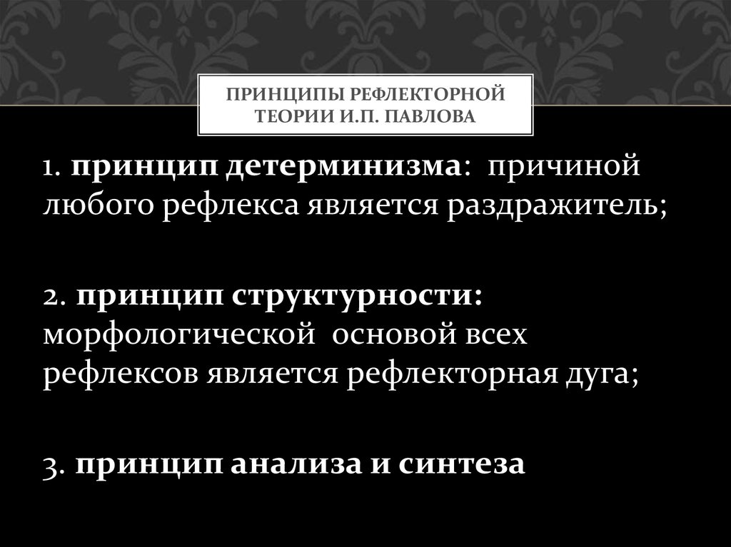 Принципы рефлекторной теории