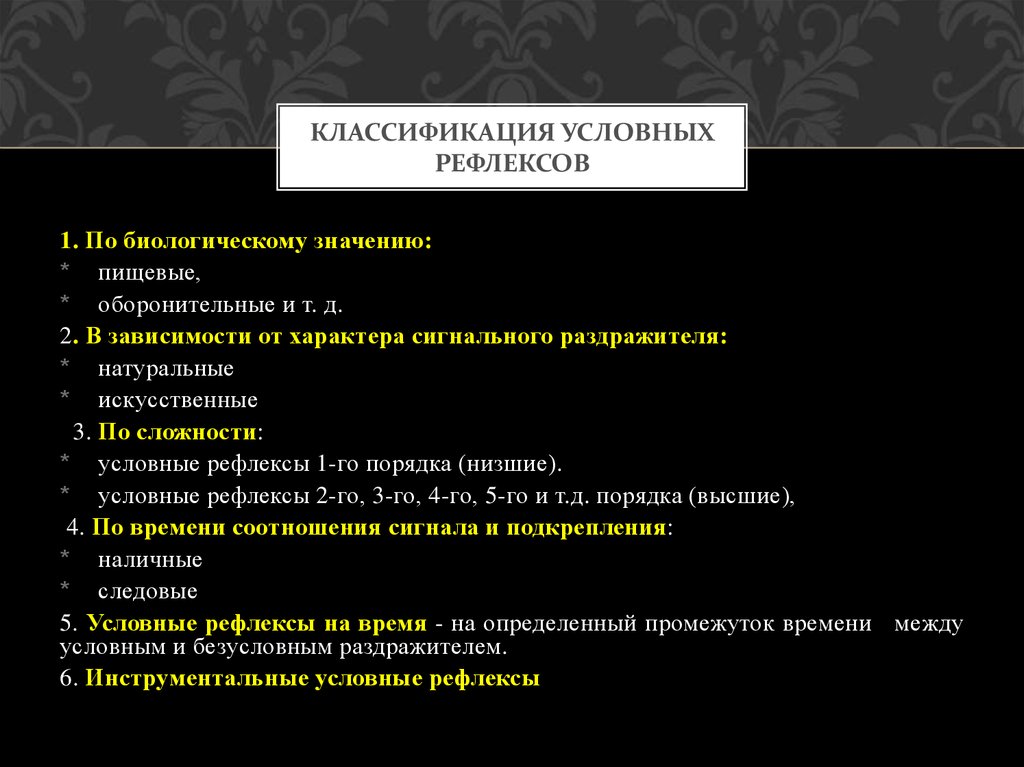 В зависимости от сложности. Классификация условных рефлексов по биологическому значению. Оборонительный условный рефлекс. Следовые условные рефлексы. Натуральные и искусственные условные рефлексы.