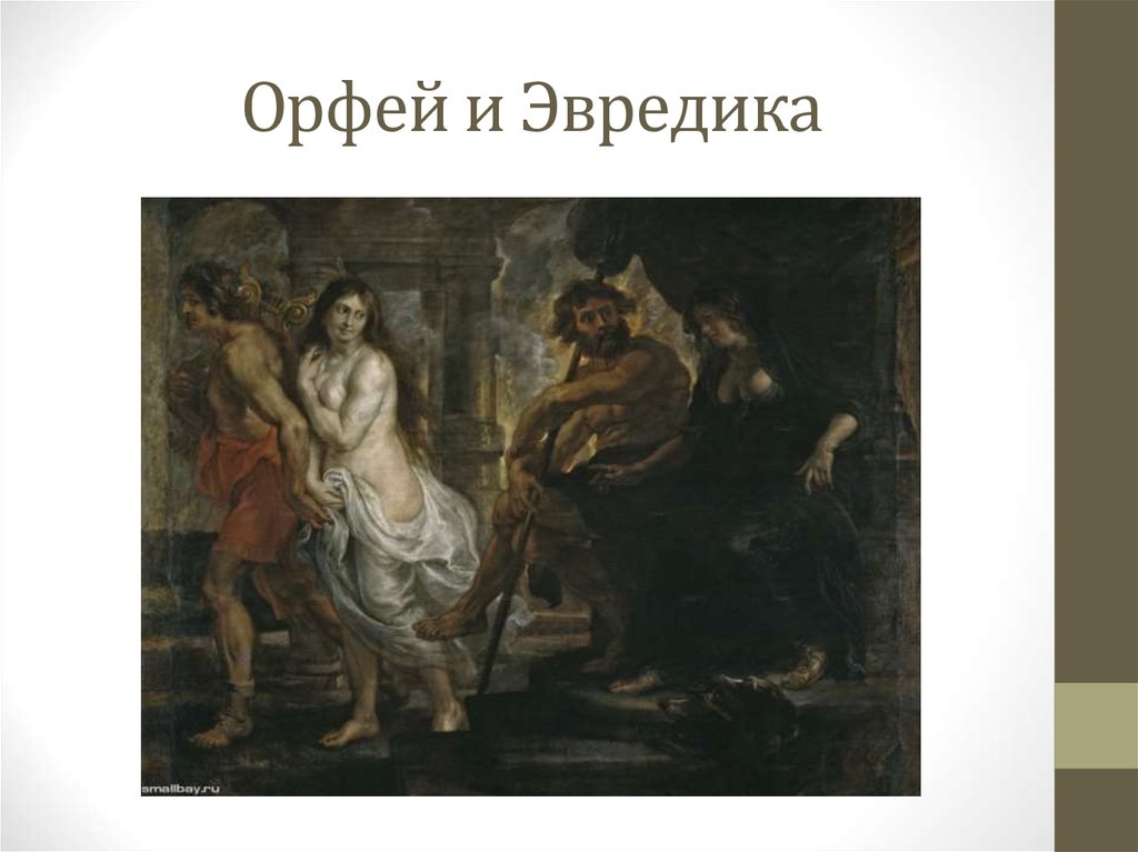 Орфей и Эвредика