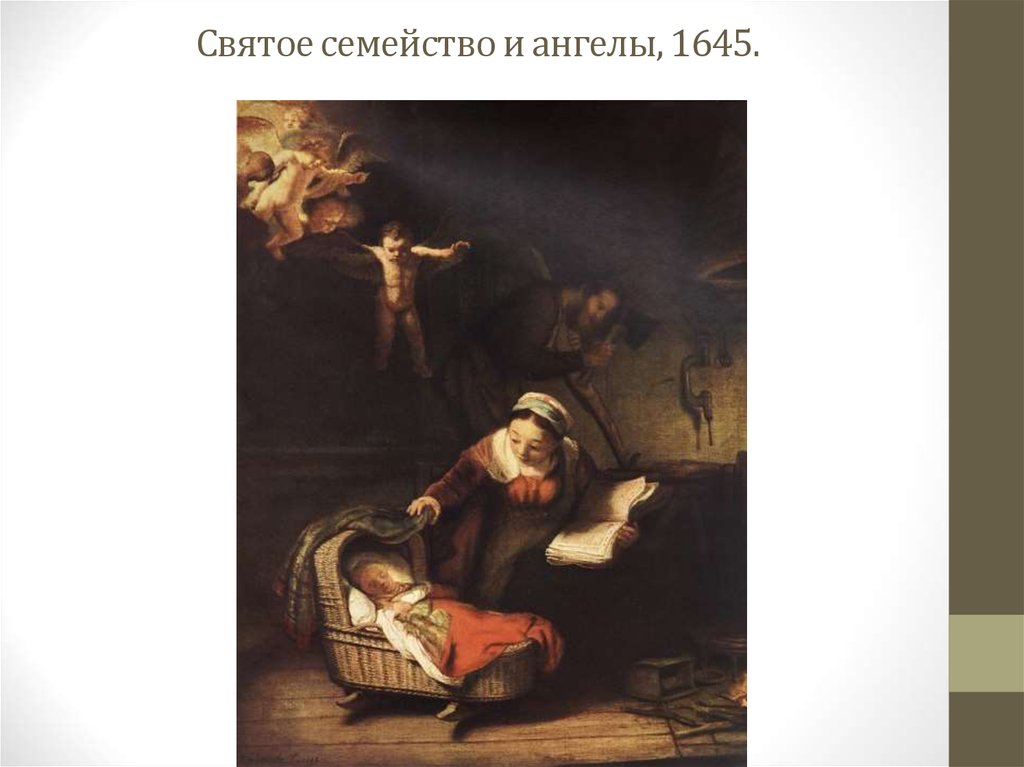 Святое семейство и ангелы, 1645.