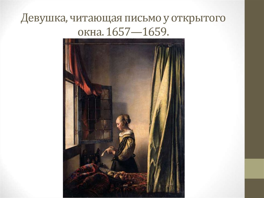 Девушка, читающая письмо у открытого окна. 1657—1659.
