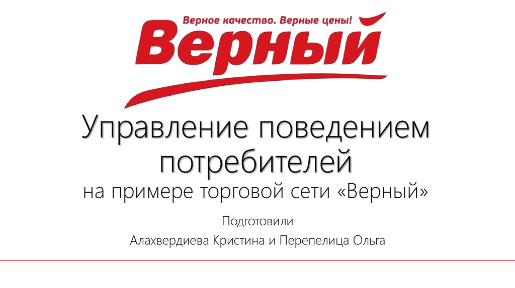 Примеры торговой сети. Сеть верный логотип. Торговая сеть верный. Магазин верный учредители. Торговые сети для презентации.