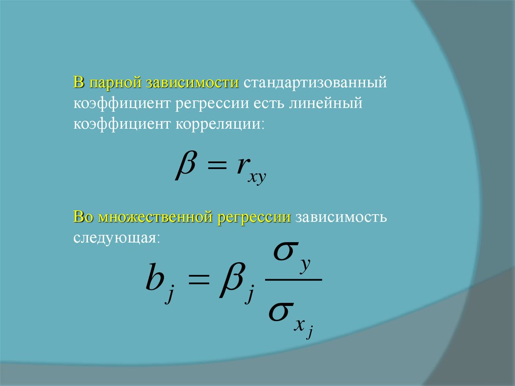 Коэффициент эластичности для линейной регрессии. Стандартизованный коэффициент регрессии. Коэффициент эластичности множественной линейной регрессии. Модель множественной регрессии.