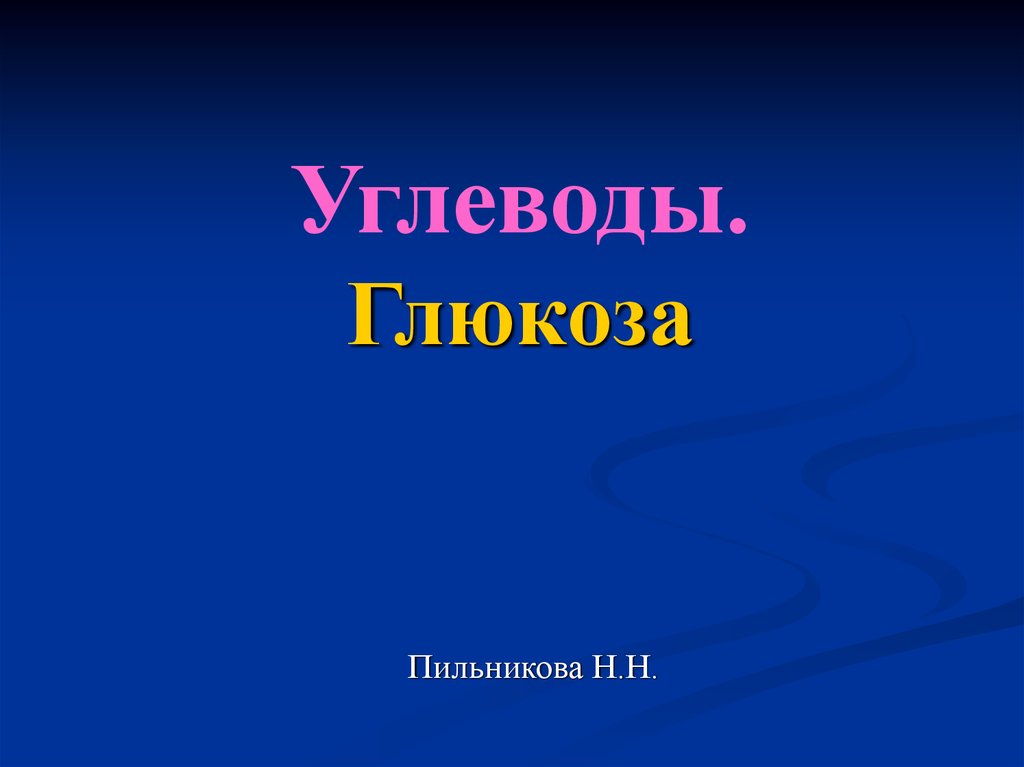 Презентация по теме глюкоза