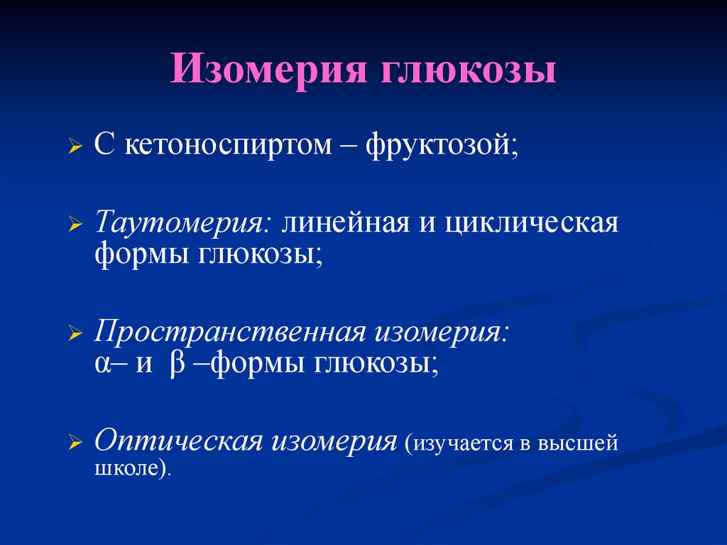 Какова роль глюкозы в живых организмах. Типы изомерии Глюкозы.