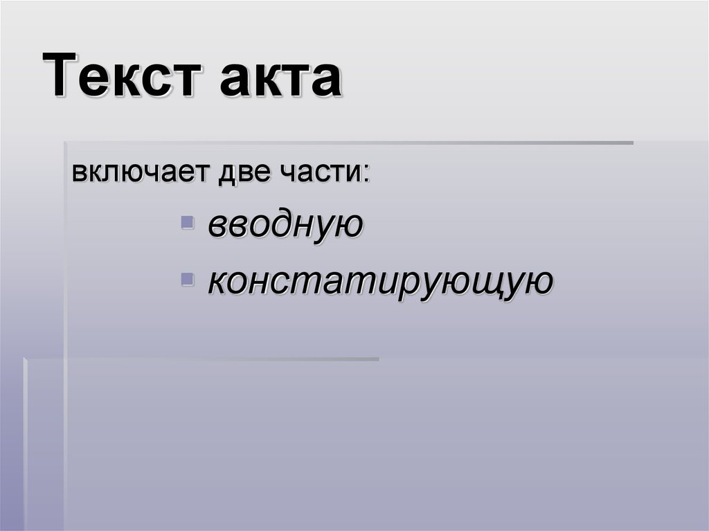 Текст акта. Акт слово. Части текста акта вводная констатирующая и. Текст акта состоит из из вводной и констатирующей части.