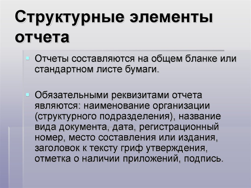 Структурные элементы текста. Структурные элементы отчета. Структурные элементы документа. Назовите структурные элементы отчета..