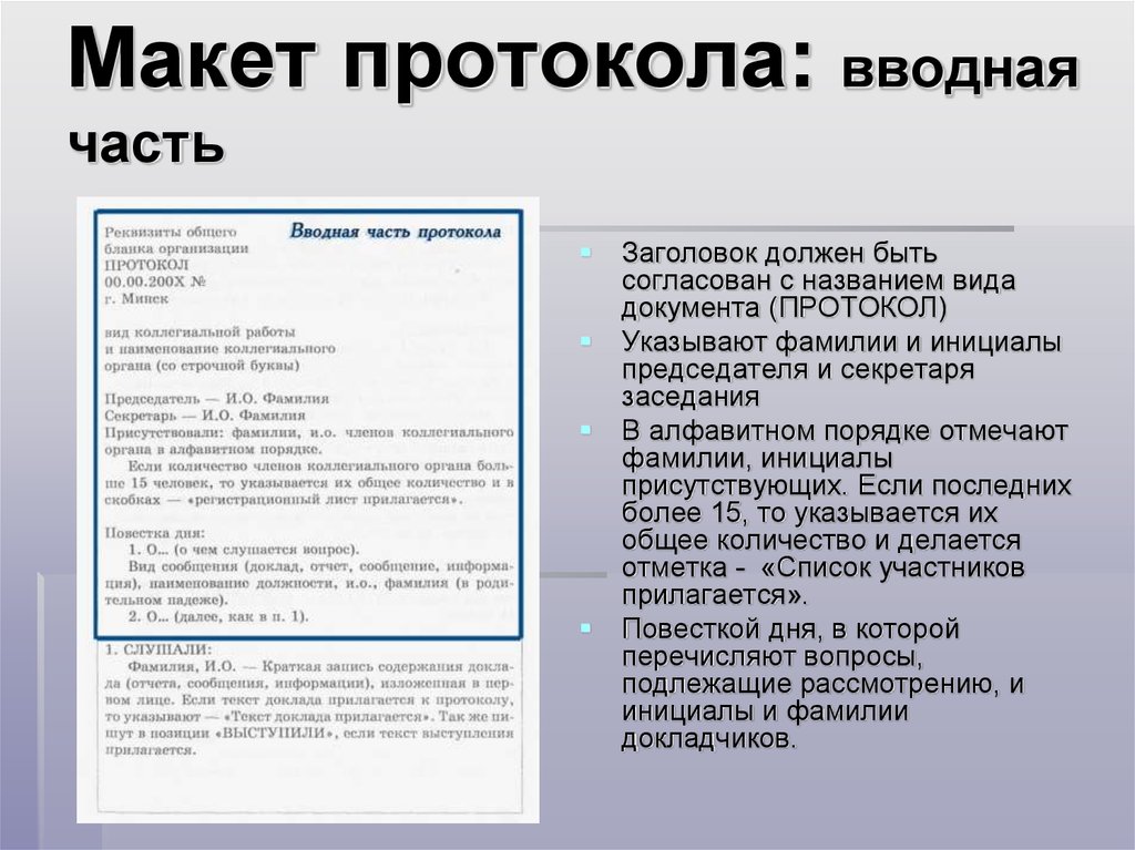 Формирование протокола. Вводная часть протокола. Структура основной части протокола. Пример оформления вводной части протокола. Макет протокола.