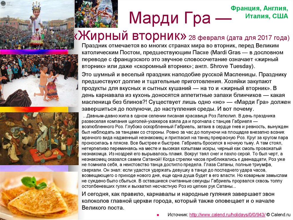 Вторник какой праздник. Жирный вторник праздник. Mardi gras – жирный вторник. Марди гра Масленица. Mardi gras презентация.